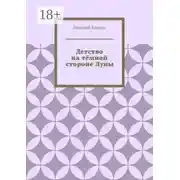 Постер книги Детство на тёмной стороне Луны