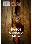 Вячеслав Козырев - Байки старого кота – 2
