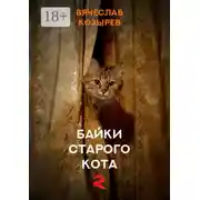 Постер книги Байки старого кота – 2