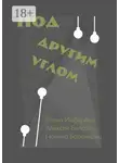 Полина Баранкова - Под другим углом. Сборник творений представителей андеграундного творчества