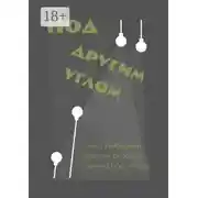 Постер книги Под другим углом. Сборник творений представителей андеграундного творчества