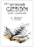 Алексей Доцент - Второй сезон моих сочинений