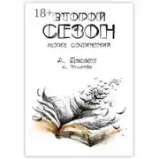 Постер книги Второй сезон моих сочинений