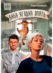 Галина Балабанова - Баба ягодка опять