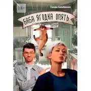 Постер книги Баба ягодка опять