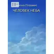 Постер книги Человек Неба