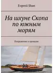 Evgenii Shan - На шхуне Скопа по южным морям. Погружение в прошлое