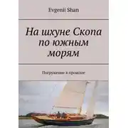 Постер книги На шхуне Скопа по южным морям. Погружение в прошлое