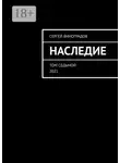 Сергей Виноградов - Наследие. Том седьмой. 2021