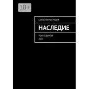 Постер книги Наследие. Том седьмой. 2021
