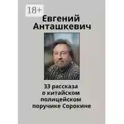 Постер книги 33 рассказа о китайском полицейском поручике Сорокине