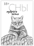 Михаил Цой - Сны мудрого кота