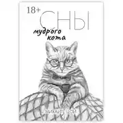 Постер книги Сны мудрого кота