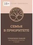 Виктория Боярина - Семья в приоритете. Управление семьей как главным проектом в жизни