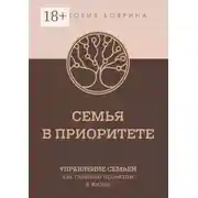 Постер книги Семья в приоритете. Управление семьей как главным проектом в жизни