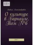 Вадим Александрович - О культуре в Барнауле. Том №6. 2010 г.