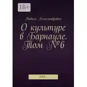 Постер книги О культуре в Барнауле. Том №6. 2010 г.