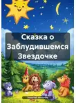 Николай Филатов - Сказка о Заблудившемся Звездочке