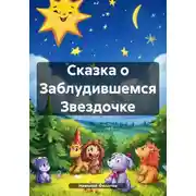 Постер книги Сказка о Заблудившемся Звездочке