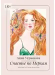 Анна Угрюмова - Счастье по Меркам. Женские истории из жизни