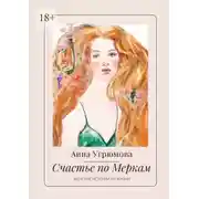 Постер книги Счастье по Меркам. Женские истории из жизни