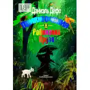 Постер книги Приключения Робинзона Крузо. Перевод Алексея Козлова