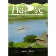 Постер книги Журнал «Парус» №75, 2019 г.