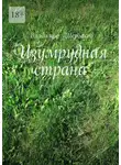 Владимир Щербаков - Изумрудная страна