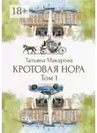 Татьяна Макарова - Кротовая нора