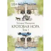 Постер книги Кротовая нора
