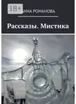Анна Романова - Рассказы. Мистика