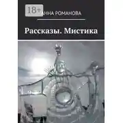 Постер книги Рассказы. Мистика