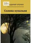 Владимир Кремин - Солина купальня