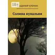 Постер книги Солина купальня