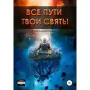 Постер книги Все пути твои святы
