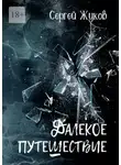 Сергей Жуков - Далёкое путешествие. Роман
