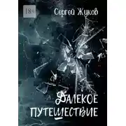 Постер книги Далёкое путешествие. Роман