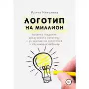 Постер книги Логотип на миллион