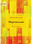 Максим Велецкий - Маргиналии. Выпуск первый