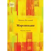 Постер книги Маргиналии. Выпуск первый