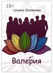 Татьяна Соловьева - Валерия