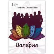 Постер книги Валерия