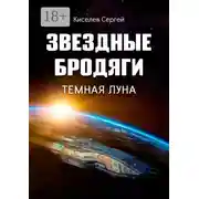 Постер книги Звездные бродяги. Темная луна