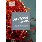 Постер книги Саркастичный шафран