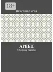 Вячеслав Гусев - Агнец. Сборник стихов
