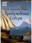Сергей Романов - Пробуждение Севера. Хроники Эрегеоса, книга первая