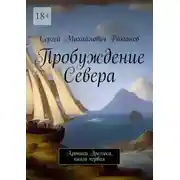 Постер книги Пробуждение Севера. Хроники Эрегеоса, книга первая