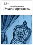 Ольга Покровская - Ночной приятель