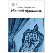 Постер книги Ночной приятель