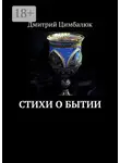 Дмитрий Цимбалюк - Стихи о Бытии
